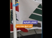 فيديو: الكتائب اللبنانية.. حزب عريق بوجه جديد