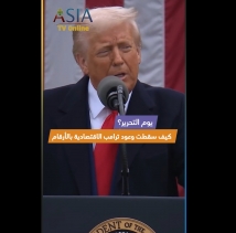 فيديو: يوم التحرير؟ كيف سقطت وعود ترامب الاقتصادية بالأرقام