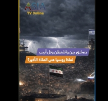 فيديو: دمشق بين واشنطن وتل أبيب.. لماذا روسيا هي الملاذ الأخير؟