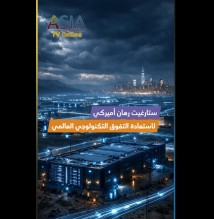 فيديو: ستارغيت.. رهان أميركي لاستعادة التفوق التكنولوجي العالمي