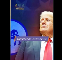 فيديو: حرب ترمب تكشف عجز الديمقراطيين