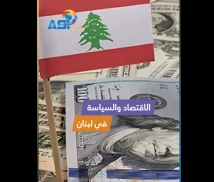 فيديو: الاقتصاد والسياسة في لبنان