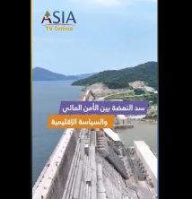 فيديو: سد النهضة بين الأمن المائي والسياسة الإقليمية