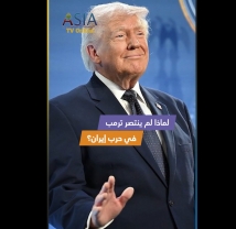 فيديو: لماذا لم ينتصر ترمب في حرب إيران؟