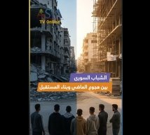 فيديو: الشباب السوري بين هجوم الماضي وبناء المستقبل