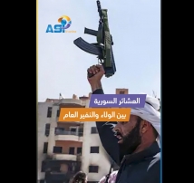 فيديو: العشائر السورية.. بين الولاء والنفير العام