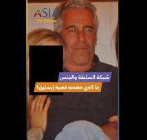 فيديو: شبكة السلطة والجنس: ما الذي فضحته قضية إبستين؟
