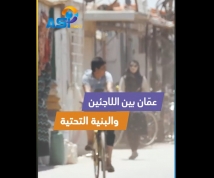 فيديو: عمّان بين اللاجئين والبنية التحتية