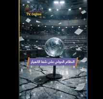 فيديو: النظام الدولي على شفا الانهيار