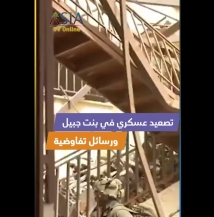 فيديو: تصعيد عسكري في بنت جبيل ورسائل تفاوضية