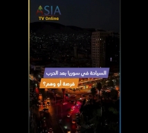 فيديو: السياحة في سوريا بعد الحرب