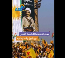 فيديو: صراع الزعامة داخل البيت الكردي بين أربيل والسليمانية