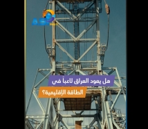 فيديو: هل يعود العراق لاعباً في الطاقة الإقليمية؟