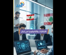 فيديو: الابتكارات والتكنولوجيا في لبنان