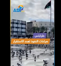 فيديو: طرابلس.. صراعات النفوذ تهدد الاستقرار