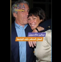 فيديو: غيلاين ماكسويل.. العقل المنظم خلف واجهة إبستين