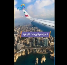 فيديو: السياحة والوجهات اللبنانية