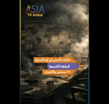 فيديو: ملفات السي آي إيه السرّية..الحلقة 9: 11 سبتمبر والانفجار