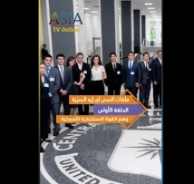 ملفات السي آي إيه السرّية.. الحلقة 1: وهم القوة الاستخبارية الأميركية