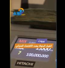 بيروت.. انهيار البنوك يهدد الاقتصاد المنزلي