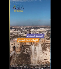 فيديو: المجتمع السوري.. تغيّرات تحت السطح