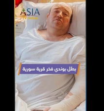 فيديو: بطل بوندي فخر قرية سورية