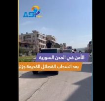 فيديو: الأمن في المدن السورية بعد انسحاب الفصائل القديمة جزئيًا