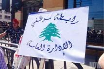 لبنان: روابط التعليم الرسمي تصعد احتجاجاتها غداً