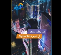 فيديو: هل يمكن للمدن أن تصبح كائنات ذكية؟