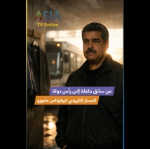 فيديو: من سائق حافلة إلى رأس دولة: المسار التاريخي لنيكولاس مادورو