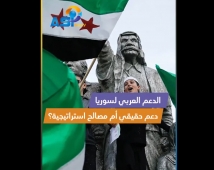 فيديو: الدعم العربي لسوريا.. هل هو دعم حقيقي أم مصالح استراتيجية؟