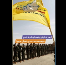 فيديو: أبعاد استراتيجية ودبلوماسية تمنع مواجهة «قسد» في شمال سوريا