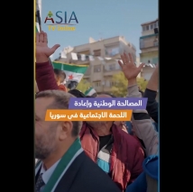 فيديو: المصالحة الوطنية وإعادة اللحمة الاجتماعية في سوريا