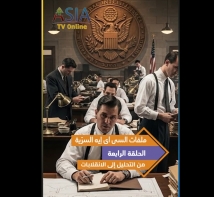 فيديو: ملفات السي آي إيه السرّية..الحلقة 4: من التحليل إلى الانقلابات