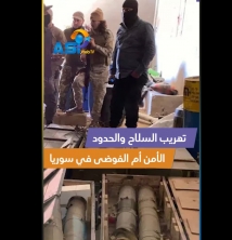 فيديو: تهريب السلاح والحدود.. الأمن أم الفوضى في سوريا