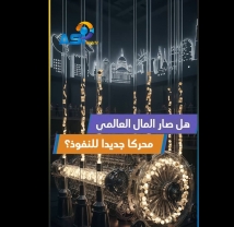 فيديو: هل صار المال العالمي محركاً جديداً للنفوذ؟