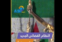 فيديو: النظام القضائي الجديد في سوريا: إصلاح أم استمرار الفساد؟