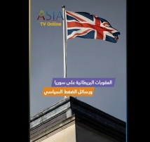 فيديو: بين المحاسبة والاستقرار: العقوبات البريطانية على سوريا ورسائل الضغط السياسي