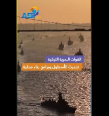 فيديو: القوات البحرية التركية.. تحديث الأسطول وبرامج بناء محلية