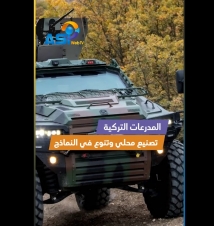 فيديو: المدرعات التركية.. تصنيع محلي وتنوع في النماذج