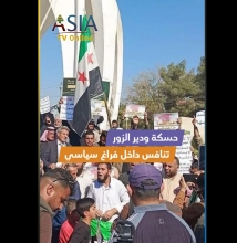 فيديو: حسكة ودير الزور.. تنافس داخل فراغ سياسي