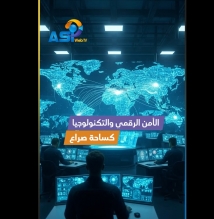 فيديو: الأمن الرقمي والتكنولوجيا كساحة صراع
