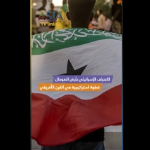 فيديو: الاعتراف الإسرائيلي بأرض الصومال.. خطوة استراتيجية في القرن الأفريقي