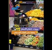 فيديو: بيروت.. ارتفاع الأسعار يضغط على الفئات الوسطى