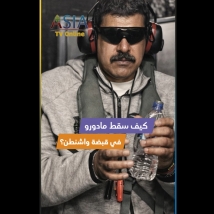 فيديو: الضربة الخاطفة: كيف سقط مادورو في قبضة واشنطن؟