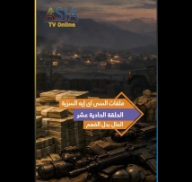 فيديو: ملفات السي آي إيه السرّية..الحلقة 11: المال بدل الفهم