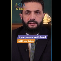 فيديو: الفساد السياسي في سوريا وإعادة بناء الثقة