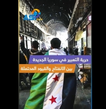 فيديو: الحريات العامة وحرية التعبير.. حدودها في سوريا الجديدة
