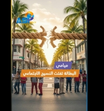 فيديو: ميامي.. البطالة تفتت النسيج الاجتماعي