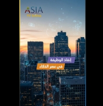 فيديو: إنقاذ الوظيفة في عصر الذكاء الصناعي